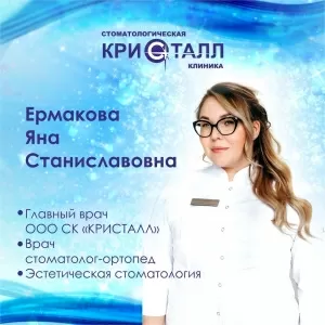 Ермакова Яна Станиславовна