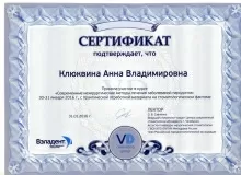 Клюквина Анна Владимировна