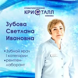 Зубова Светлана Ивановна