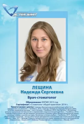 Лещина Надежда Сергеевна