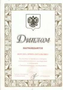 Ворсина Ирина Витальевна