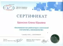 Бронских Елена Юрьевна