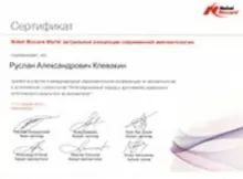 Клевакин Руслан Александрович