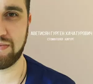 Аветисян Гурген Хачатурович