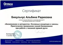 Бикульчус Альбина Радиковна