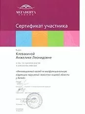 Клевакина Анжелика Леонидовна