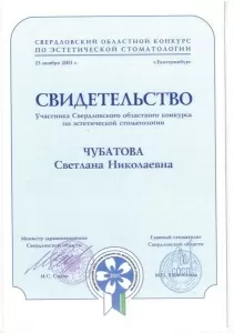 Чубатова Светлана Николаевна