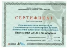 Плотникова Ольга Геннадьевна