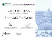 Горбунов Василий Александрович