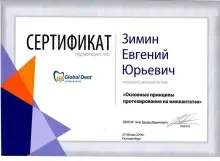 Зимин Евгений Юрьевич