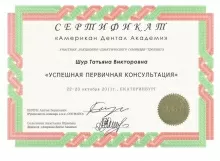 Шур Татьяна Викторовна