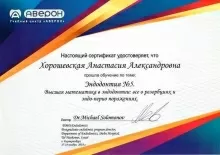 Хорошевская Анастасия Александровна