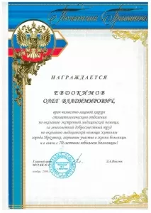 Евдокимов Олег Владимирович