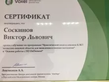 Соскинов Виктор Львович