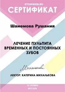 Шаиемова Рушания Нурахматовна