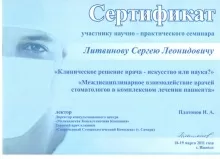 Литвинов Сергей Леонидович