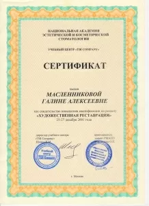 Масленникова Галина Алексеевна