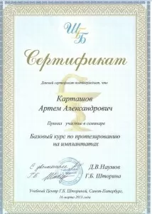 Карташов Артем Александрович