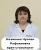 Назикова Чулпан Рафаиловна