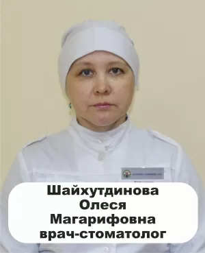 Шайхутдинова Олеся Магарифовна