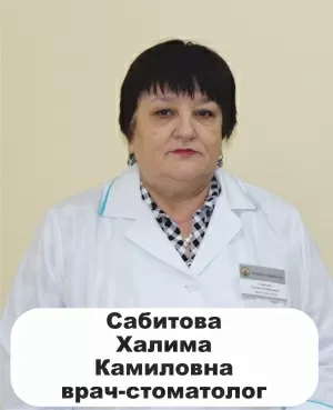 Сабитова Халима Камиловна