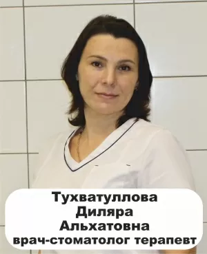 Тухватуллова Диляра Альхатовна