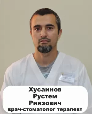 Хусаинов Рустем Риязович