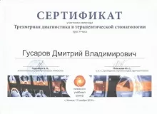 Гусаров Дмитрий Владимирович