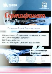 Родионов Сергей Александрович