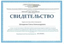 Шелуденко Елена Александровна