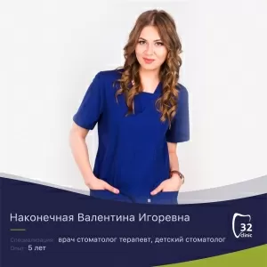 Наконечная Валентина Игоревна