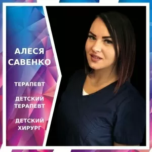 Савенко Алеся Васильевна