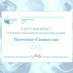 Тимченко Святослав Викторович