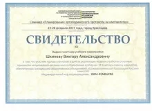 Шкинев Виктор Александрович