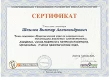 Шкинев Виктор Александрович