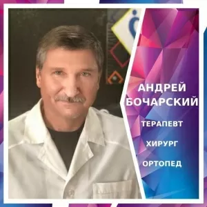 Бочарский Андрей Евгеньевич