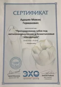 Адашян Мовсес Германович