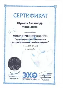 Шумаев Александр Михайлович