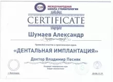 Шумаев Александр Михайлович