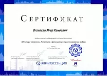Оганесян Мгер Камоевич