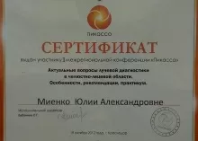 Миенко Юлия Александровна