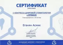 Еганян Асмик Генриковна