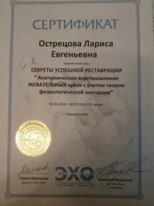 Острецова Лариса Евгеньевна