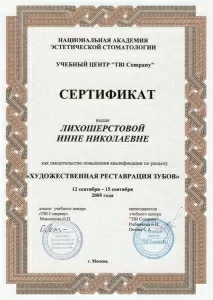 Лихошерстова Инна Николаевна