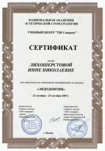 Лихошерстова Инна Николаевна