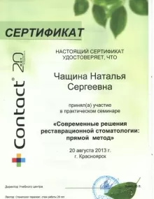 Чащина Наталья Сергеевна