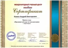 Божко Андрей Викторович