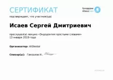 Исаев Сергей Дмитриевич