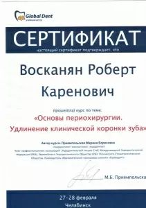 Восканян Роберт Каренович