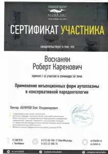 Восканян Роберт Каренович